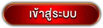 รวย1688 เข้าสู่ระบบ